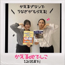 かえるプランでうなぎがもらえる！かえるdeでしこキャンペーン開催中☆【12/31申込分まで】